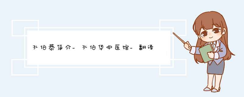 孔伯恭简介_孔伯华中医馆_翻译 吕祖谦字伯恭